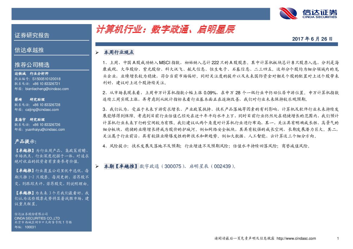 信达证券：计算机行业：数字政通、启明星辰
