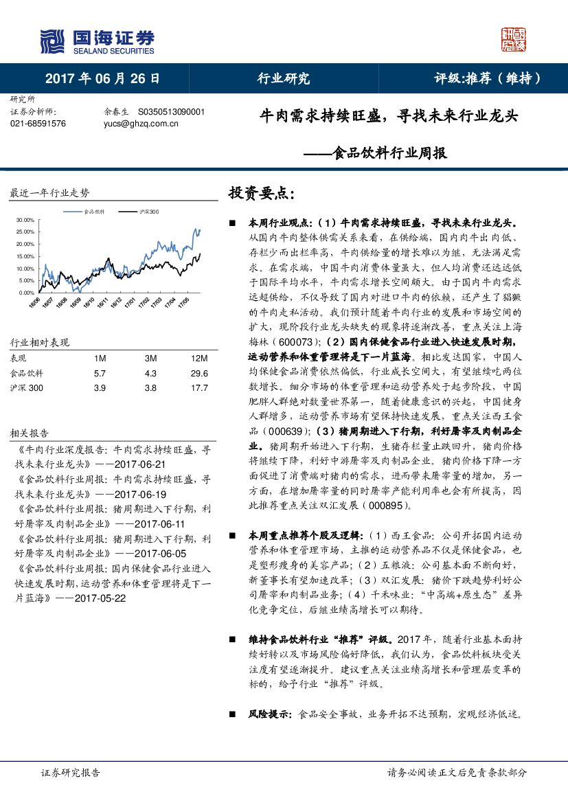 国海证券：食品饮料行业周报：牛肉需求持续旺盛，寻找未来行业龙头