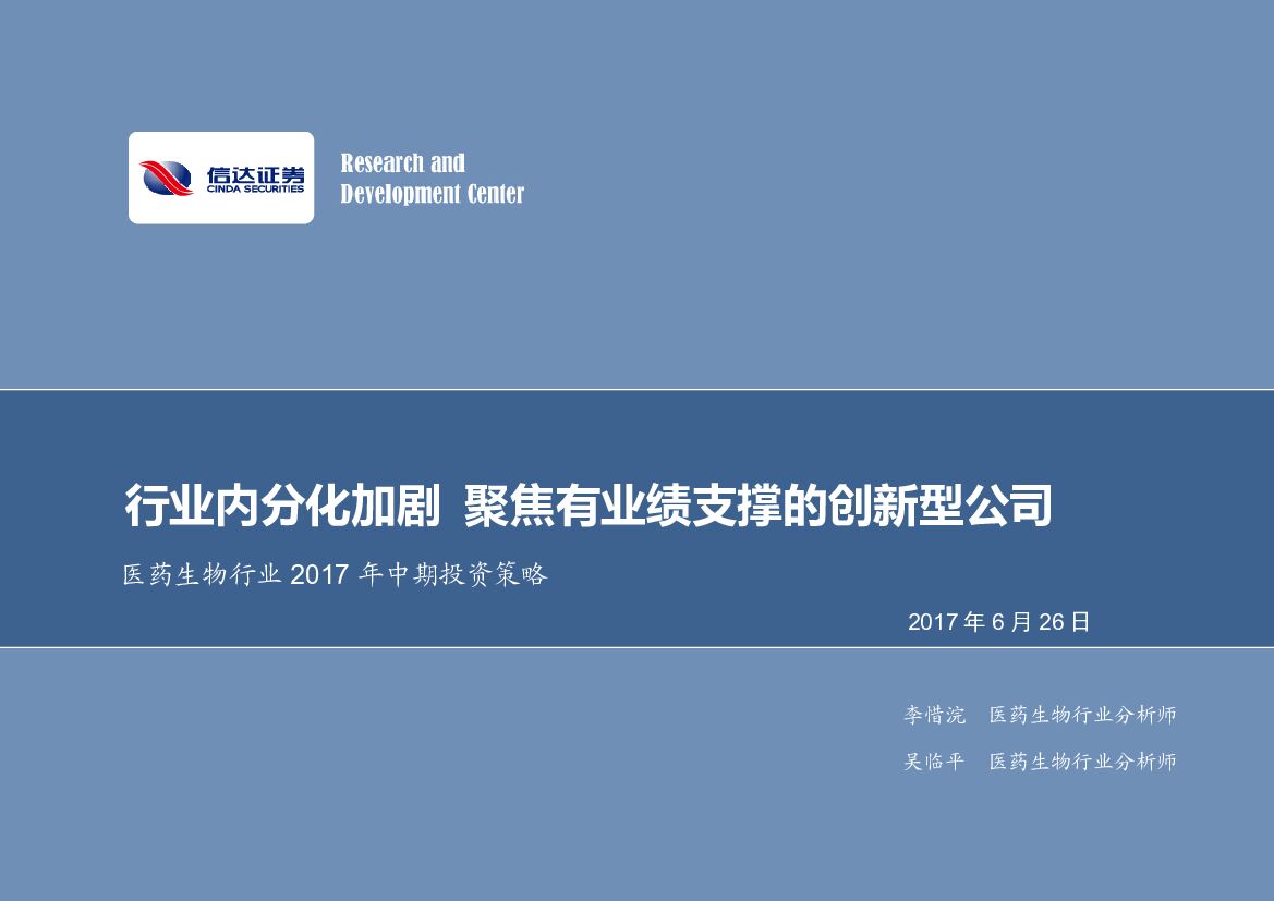 信达证券：医药生物行业2017年中期投资策略：行业内分化加剧 聚焦有业绩支撑的创新型公司
