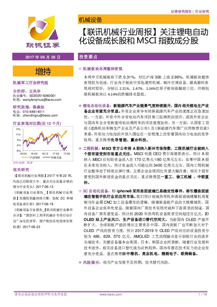 联讯证券：【联讯机械行业周报】关注锂电自动化设备成长股和MSCI指数成分股