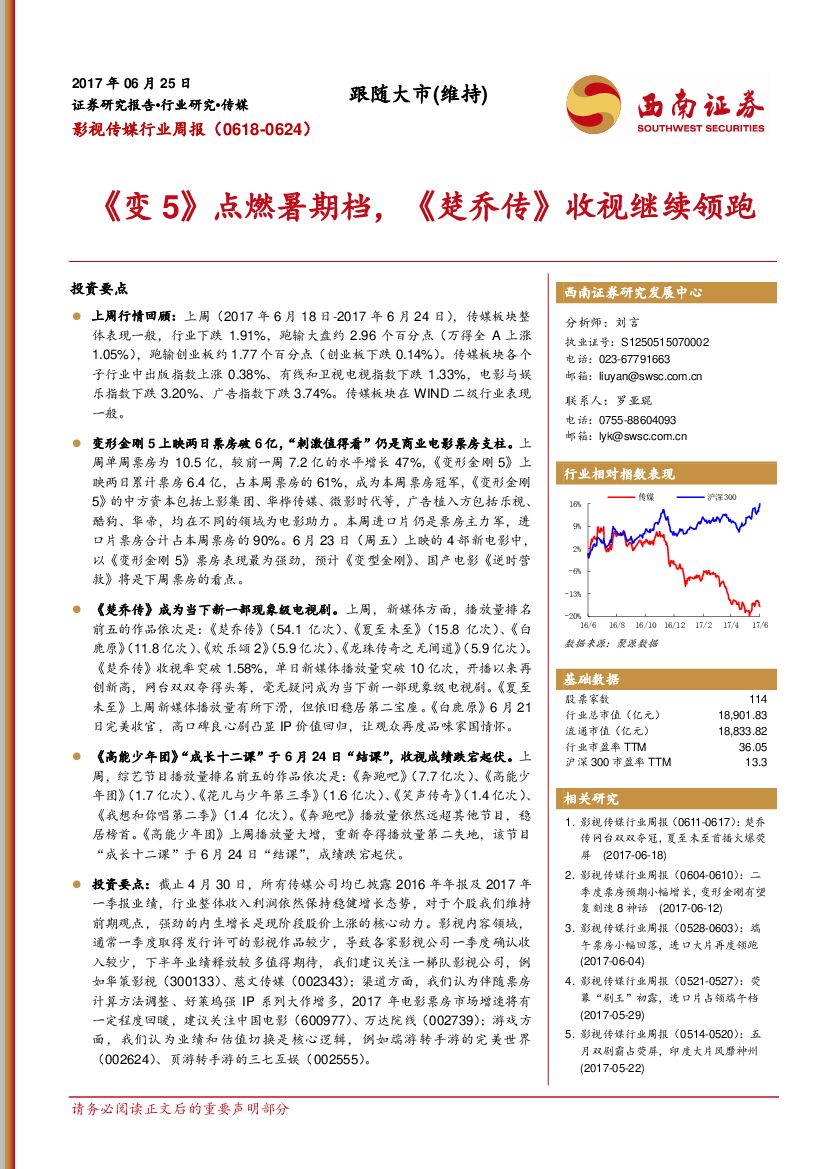 西南证券：影视传媒行业周报：《变5》点燃暑期档，《楚乔传》收视继续领跑