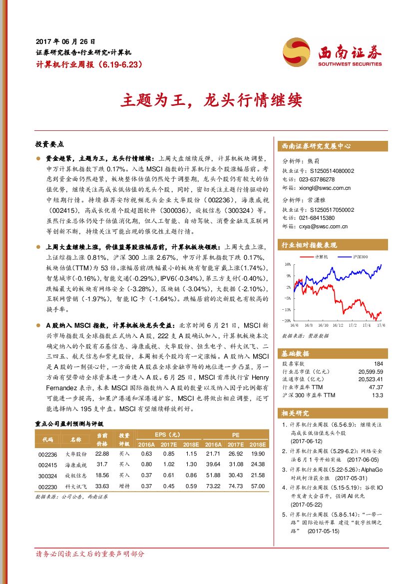 西南证券：计算机行业周报：主题为王，龙头行情继续