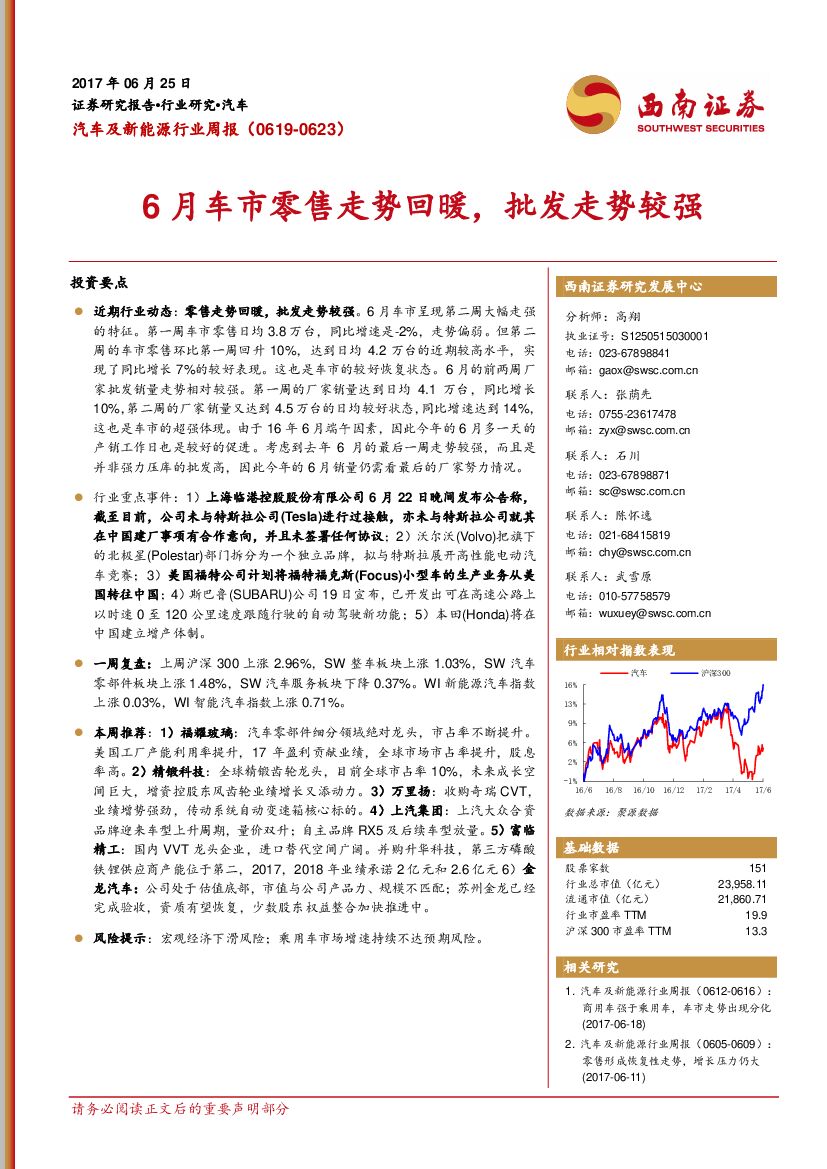西南证券：汽车及新能源行业周报：6月车市零售走势回暖，批发走势较强