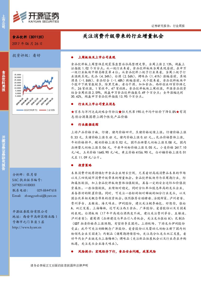 开源证券：食品饮料行业周报：关注消费升级带来的行业增量机会