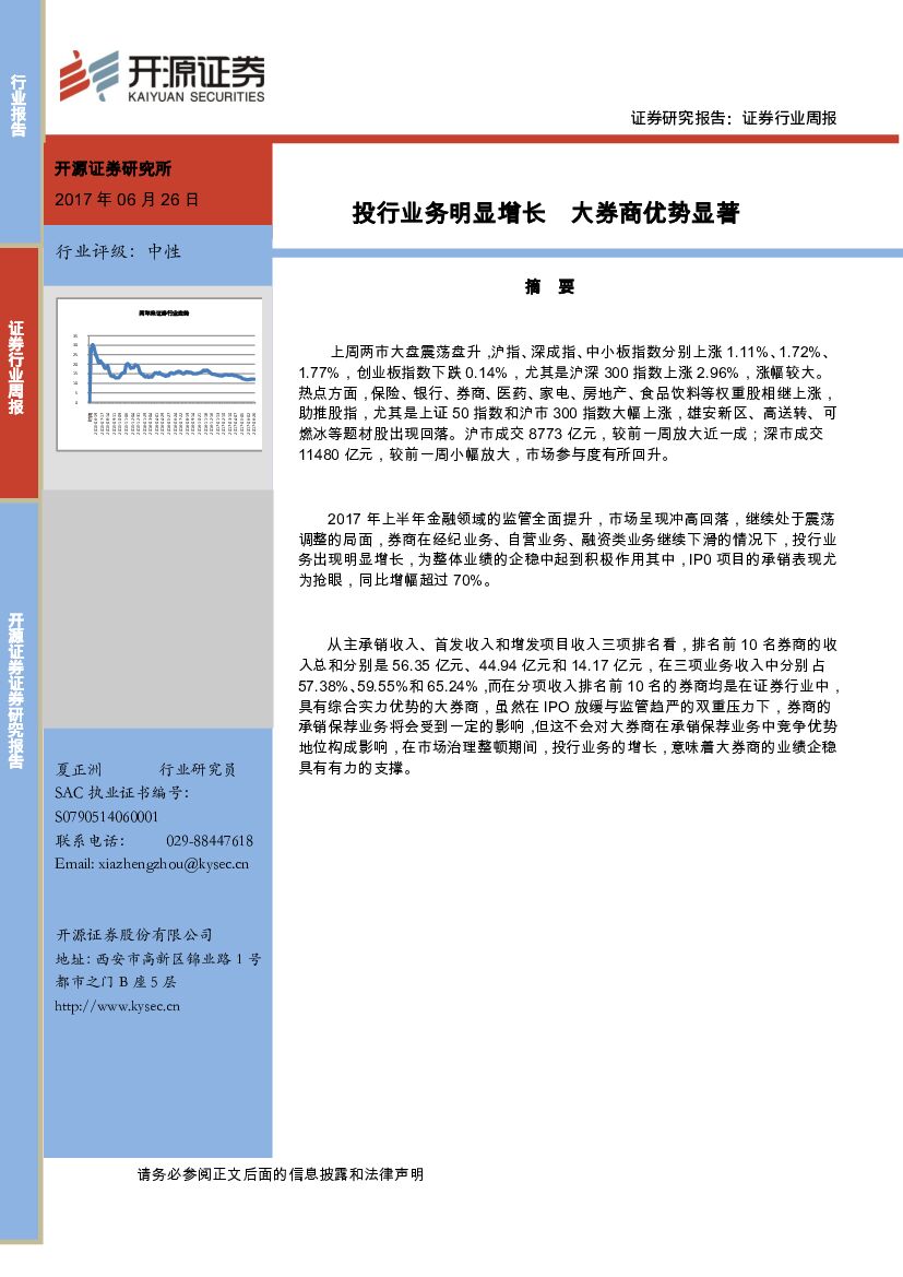开源证券：证券行业周报：投行业务明显增长 大券商优势显著