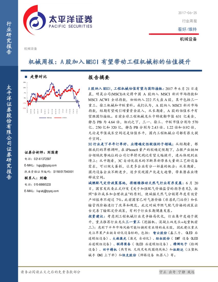 太平洋证券：机械周报：A股加入MSCI有望带动工程机械标的估值提升