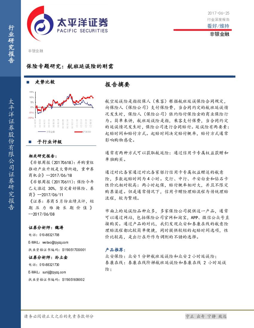 太平洋证券：保险专题研究：航班延误险的刚需