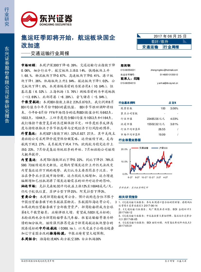 东兴证券：交通运输行业周报：集运旺季即将开始，航运板块国企改加速