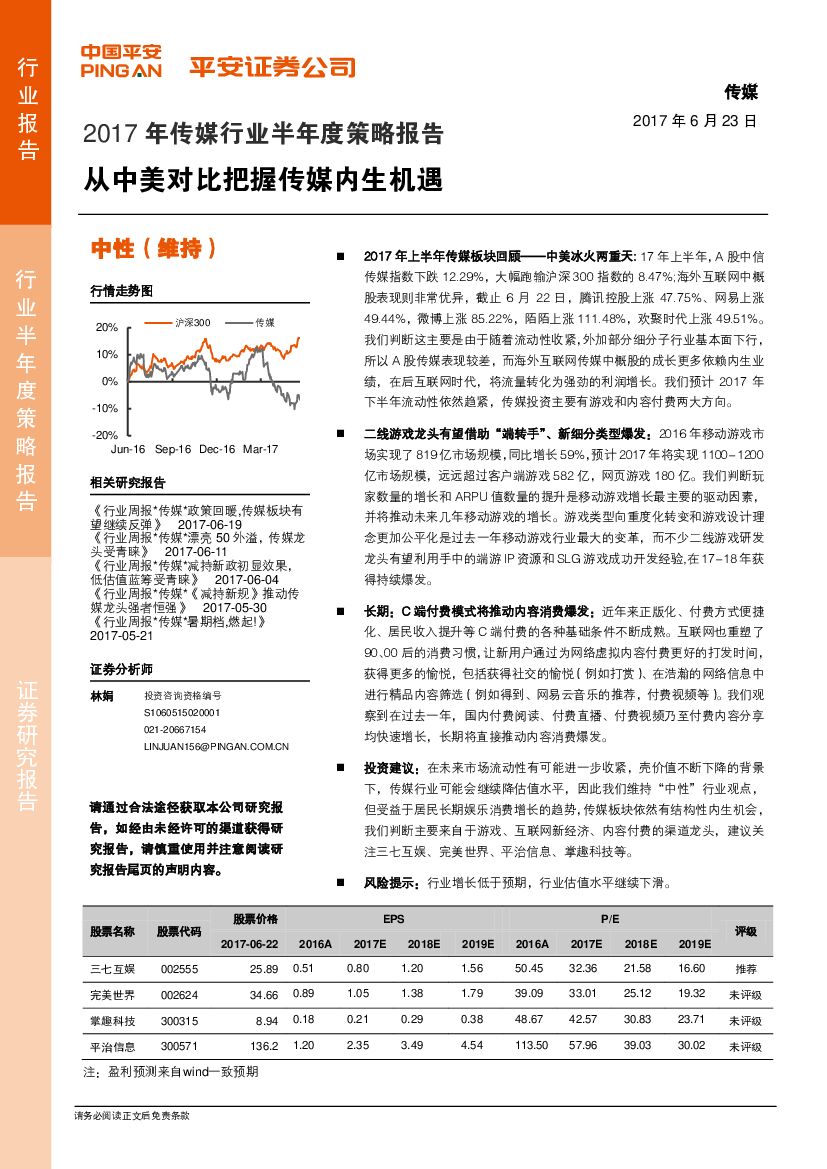 平安证券：2017年传媒行业半年度策略报告：从中美对比把握传媒内生机遇