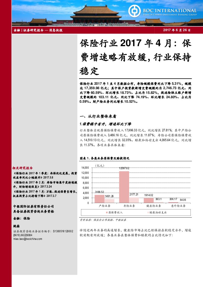 中银国际：保险行业2017年4月：保费增速略有放缓，行业保持稳定