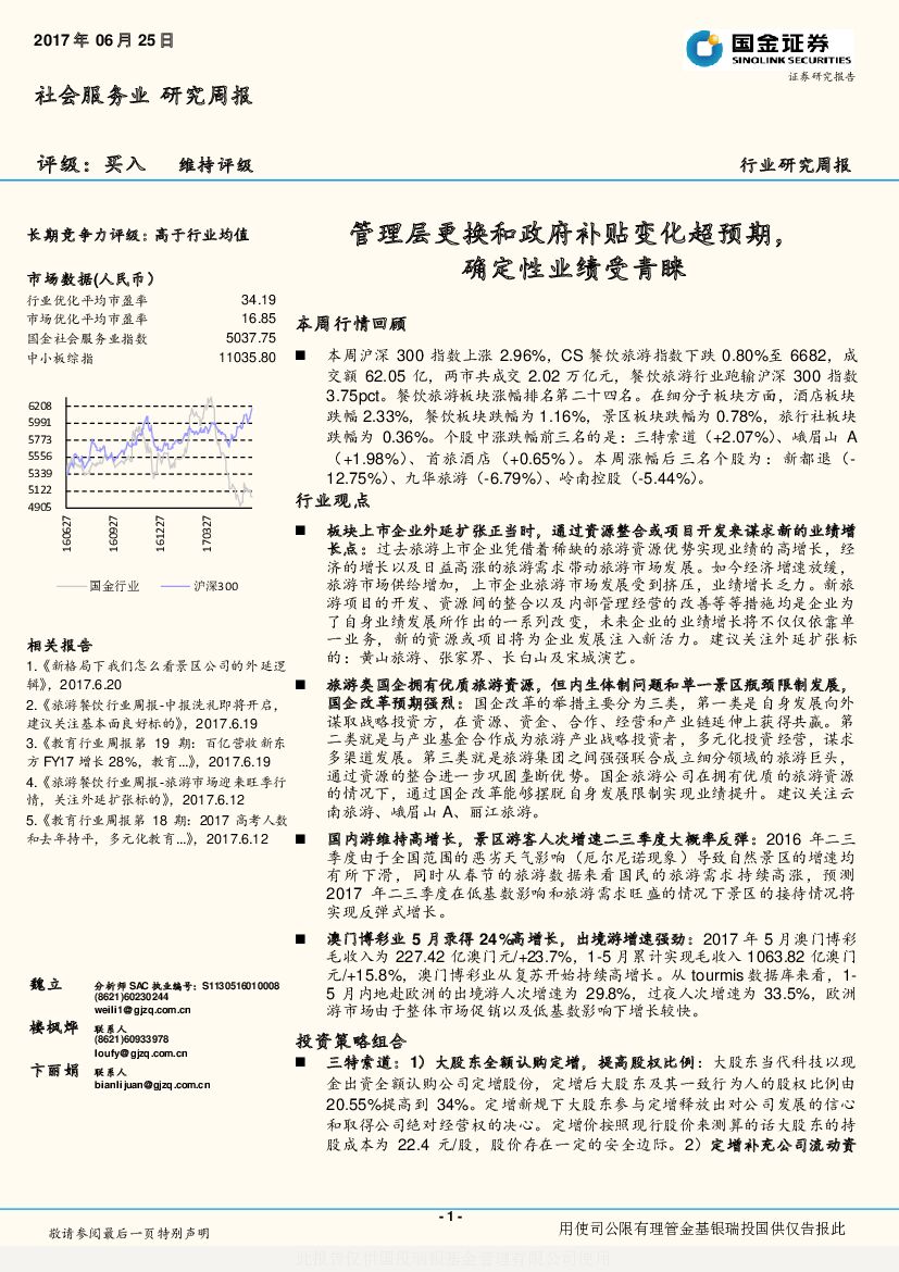 国金证券：社会服务业研究周报：管理层更换和政府补贴变化超预期，确定性业绩受青睐