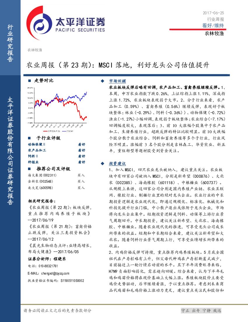 太平洋证券：农业周报（第23期）：MSCI落地，利好龙头公司估值提升