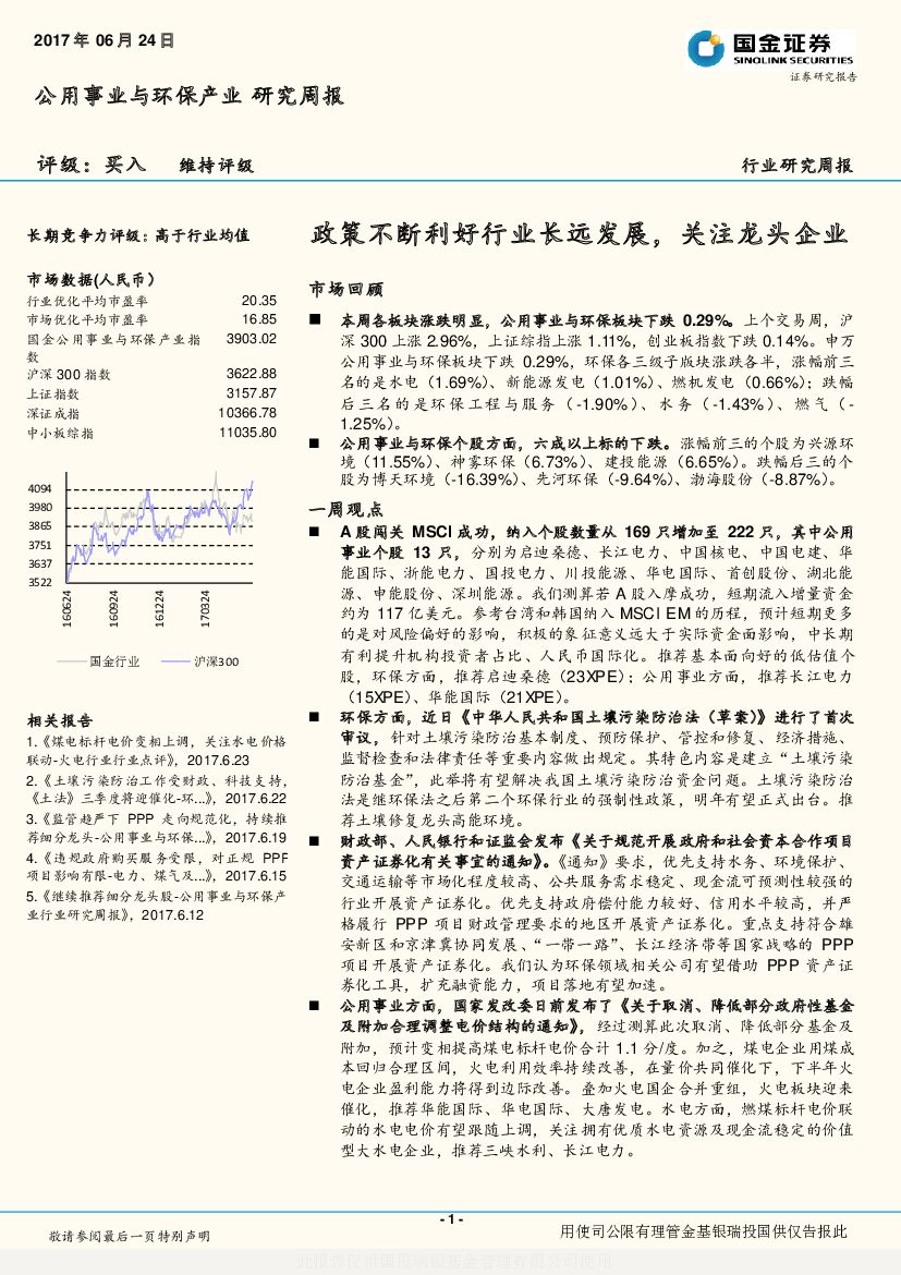 国金证券：公用事业与环保产业研究周报：政策不断利好行业长远发展，关注龙头企业