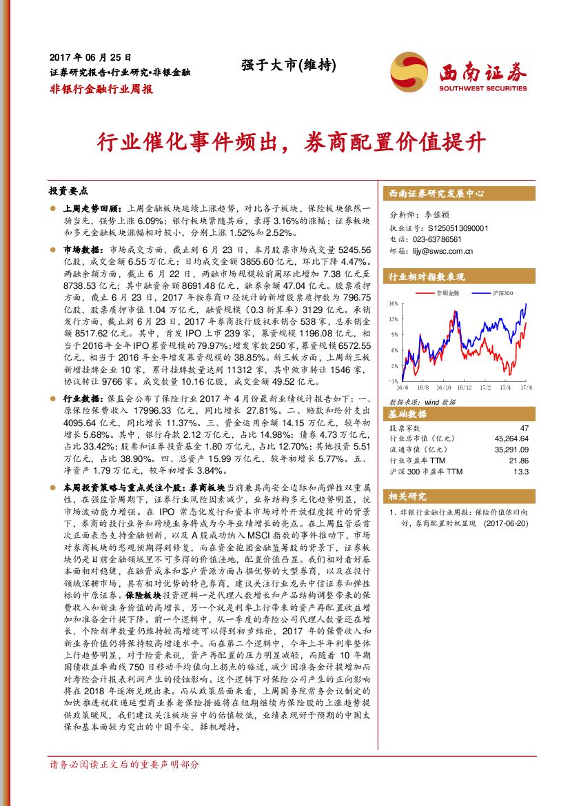 西南证券：非银行金融行业周报：行业催化事件频出，券商配置价值提升