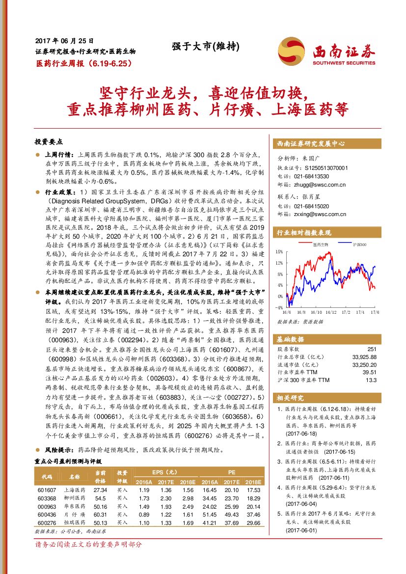西南证券：医药行业周报：坚守行业龙头，喜迎估值切换，重点推荐柳州医药、片仔癀、上海医药等