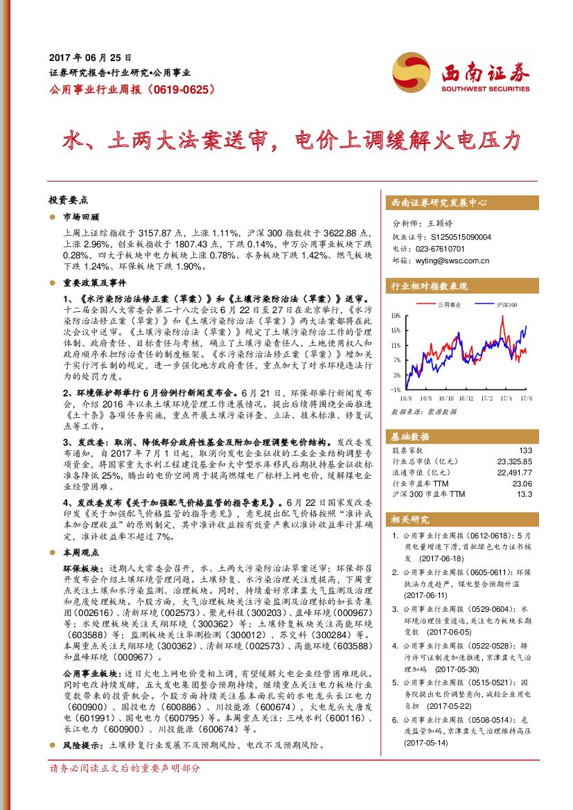 西南证券：公用事业行业周报：水、土两大法案送审，电价上调缓解火电压力