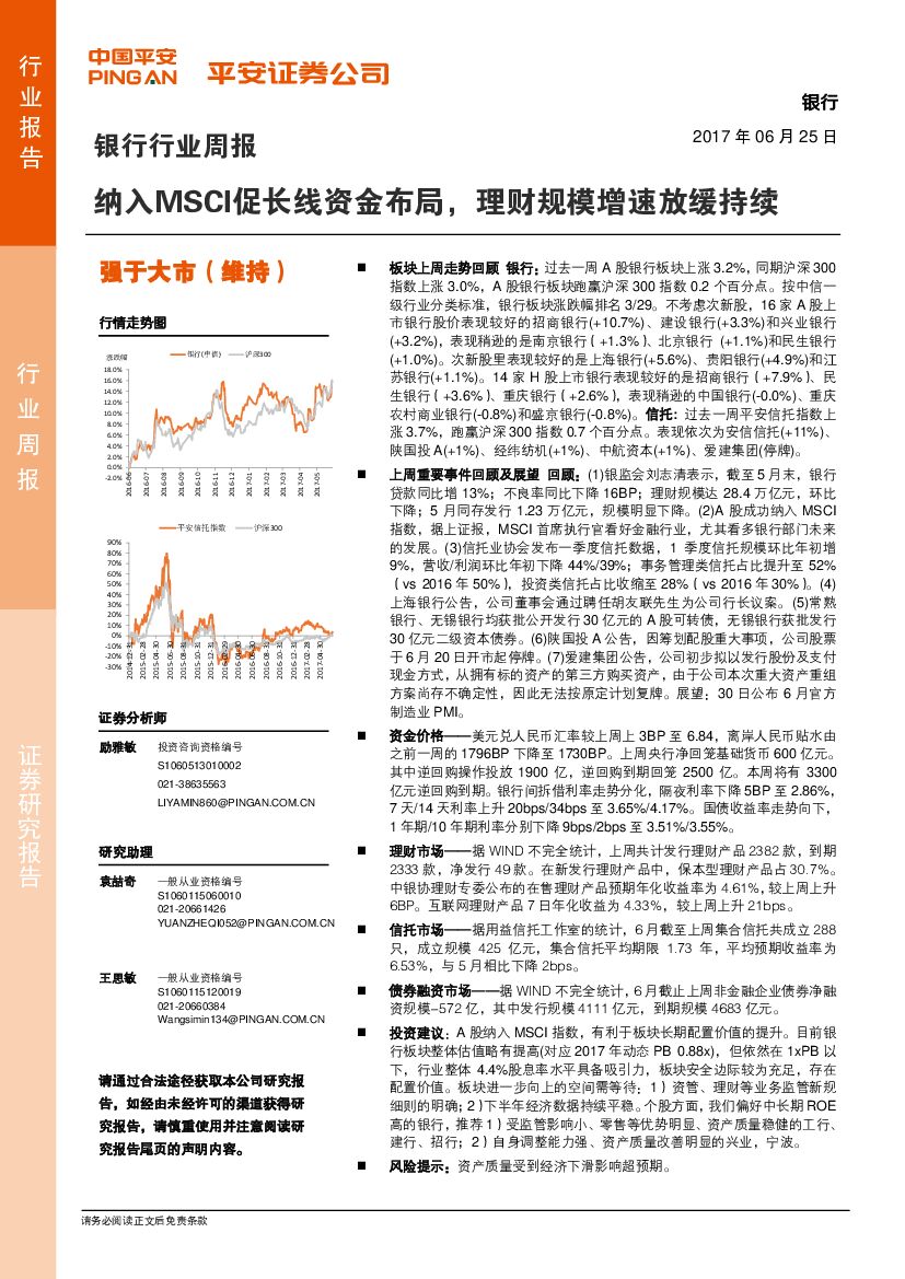 平安证券：银行行业周报：纳入MSCI促长线资金布局，理财规模增速放缓持续