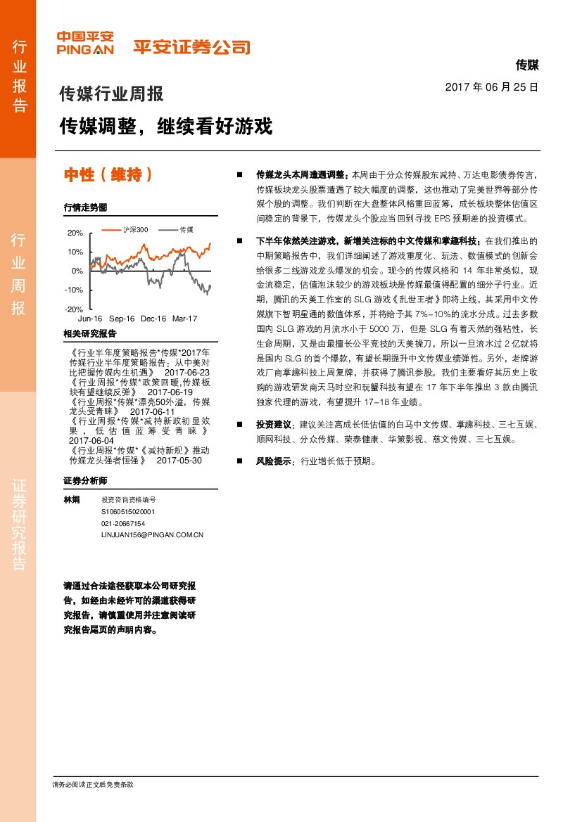 平安证券：传媒行业周报：传媒调整，继续看好游戏