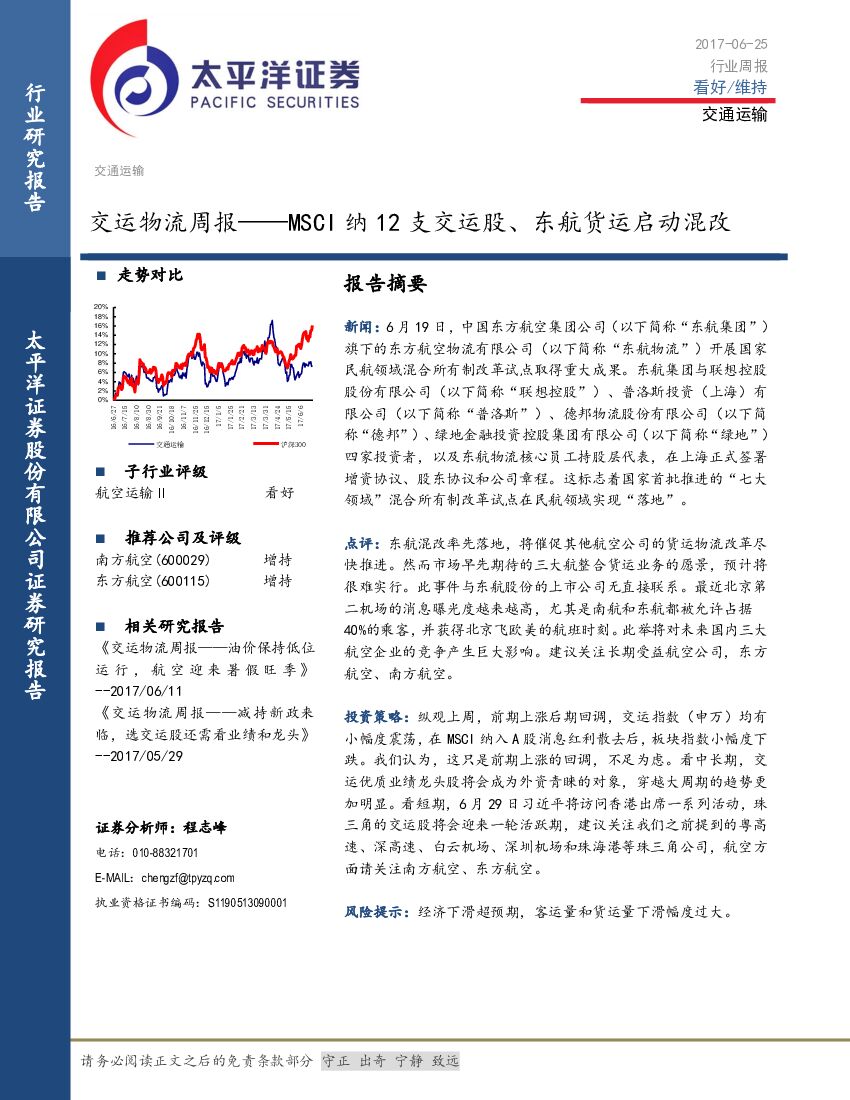 太平洋证券：交运物流周报——MSCI 纳12支交运股、东航货运启动混改
