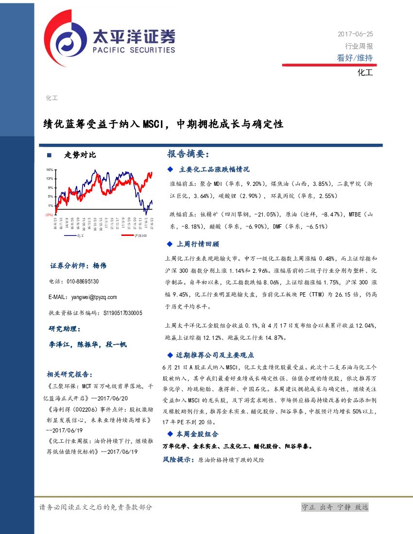 太平洋证券：化工行业周报：绩优蓝筹受益于纳入MSCI，中期拥抱成长与确定性