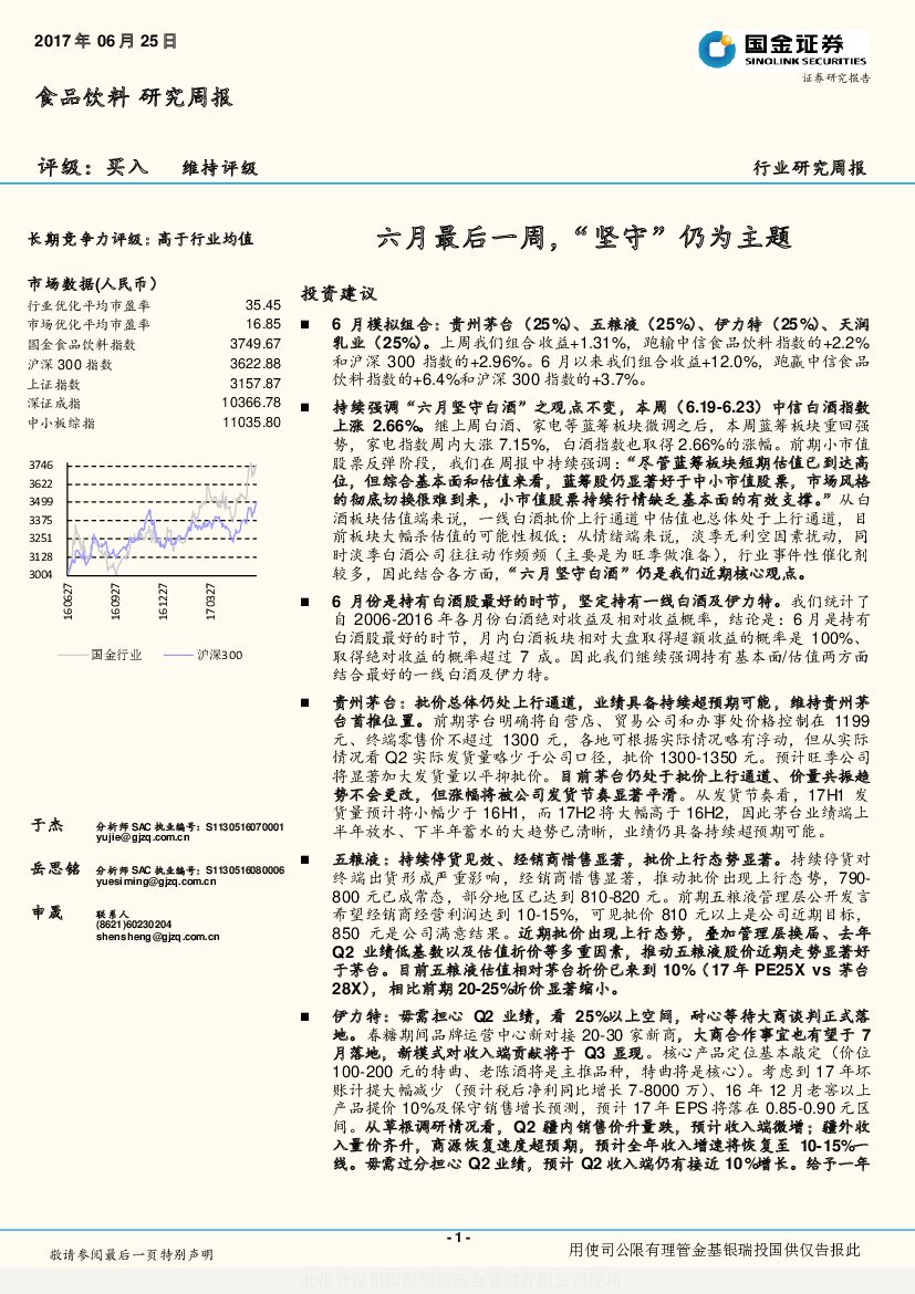 国金证券：食品饮料行业研究周报：六月最后一周，“坚守”仍为主题