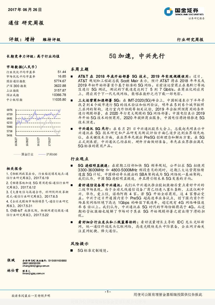 国金证券：通信行业研究周报：5G加速，中兴先行