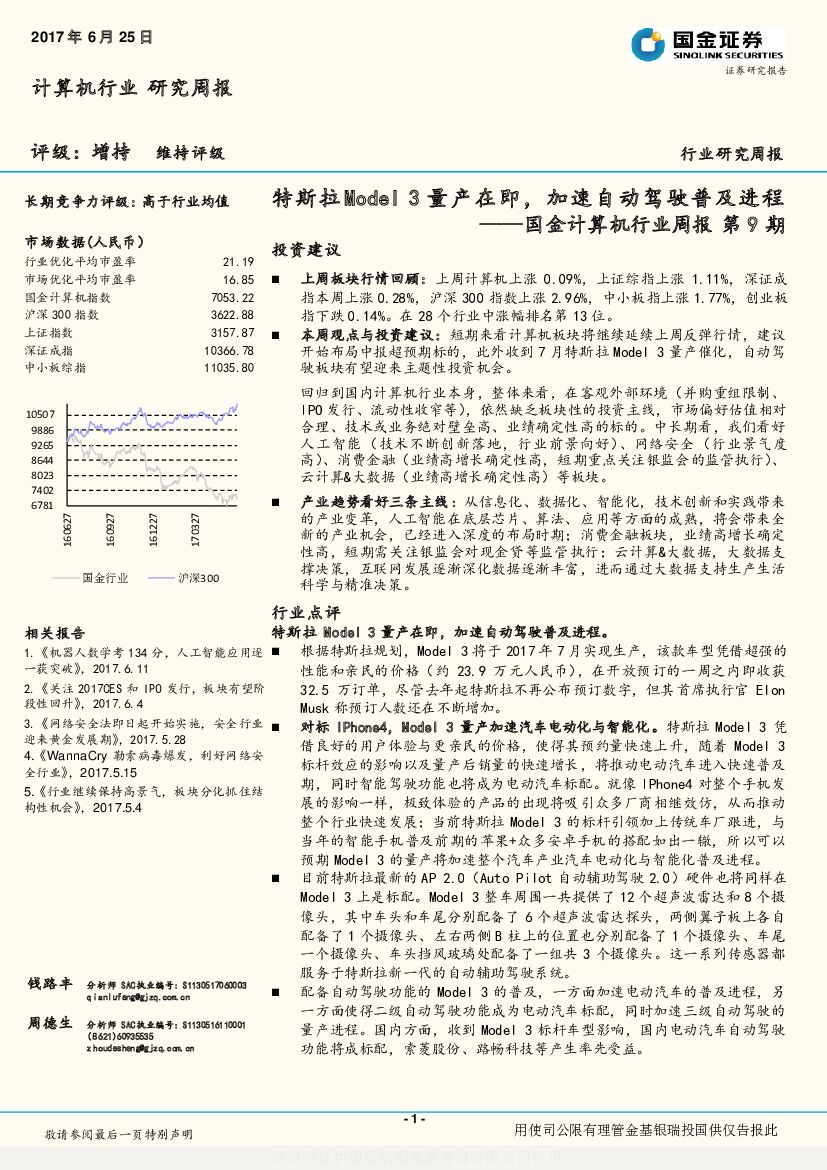国金证券：国金计算机行业周报第9期：特斯拉Model3量产在即，加速自动驾驶普及进程