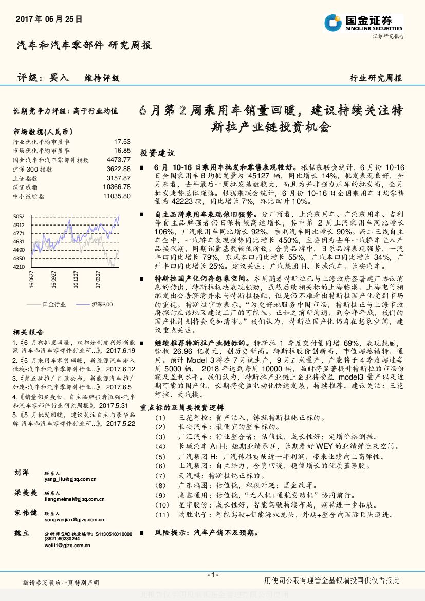 国金证券：汽车和汽车零部件研究周报：6月第2周乘用车销量回暖，建议持续关注特斯拉产业链投资机会