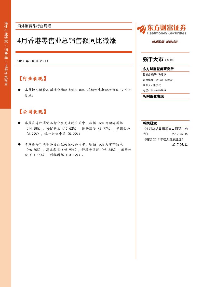 东方财富证券：海外消费品行业周报：4月香港零售业总销售额同比微涨