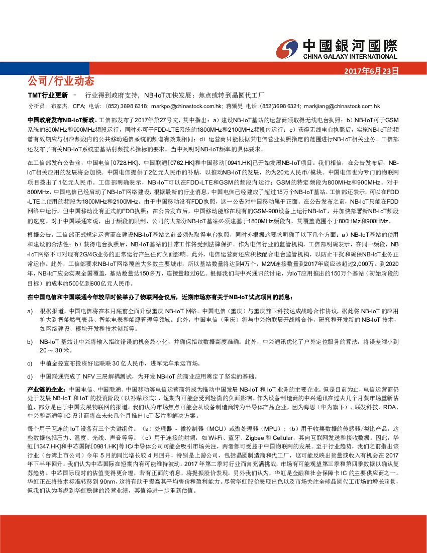 中国银河国际证券：TMT行业更新：行业得到政府支持，NB-IoT加快发展；焦点或转到晶圆代工厂