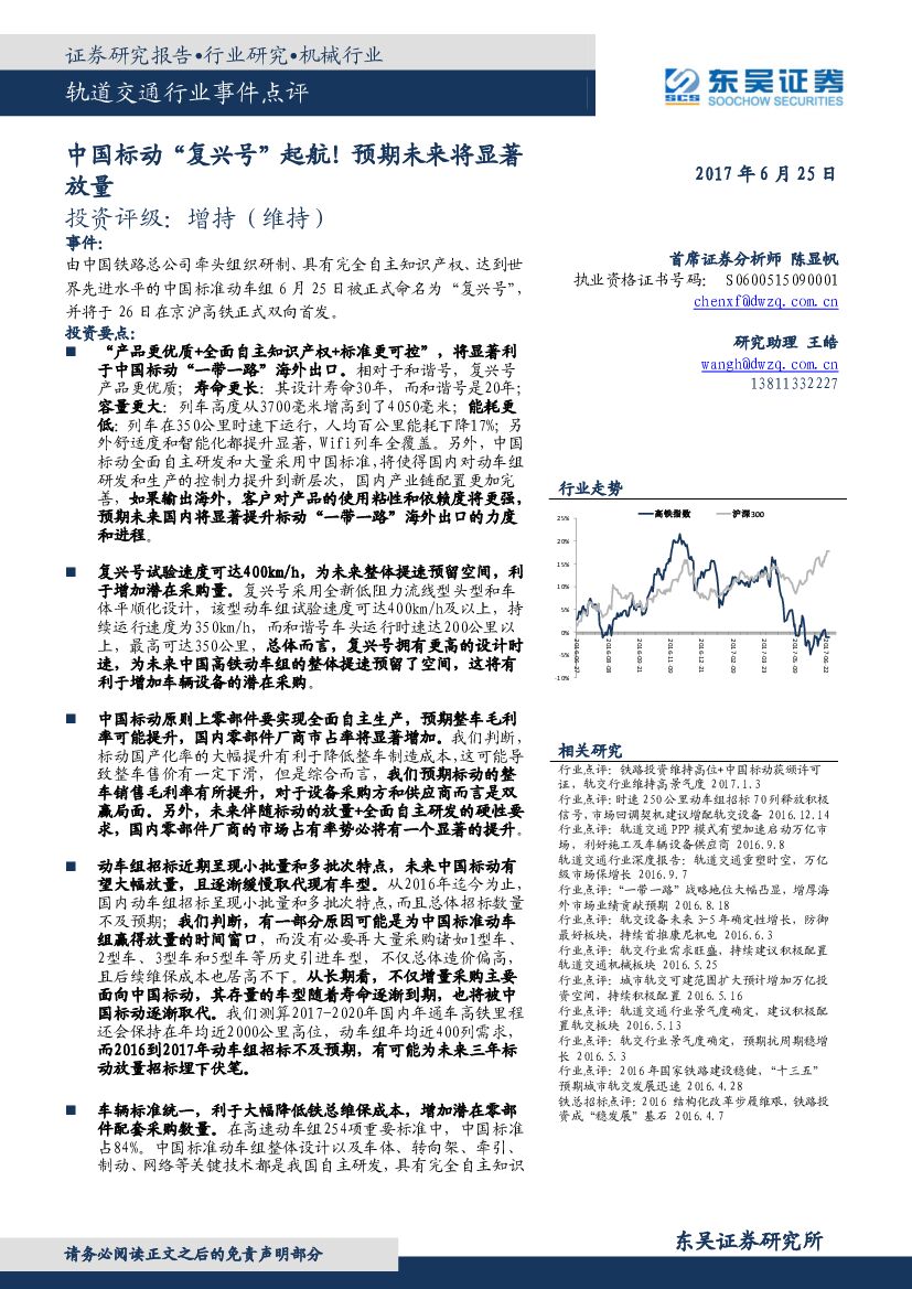 东吴证券：轨道交通行业事件点评：中国标动“复兴号”起航！预期未来将显著放量