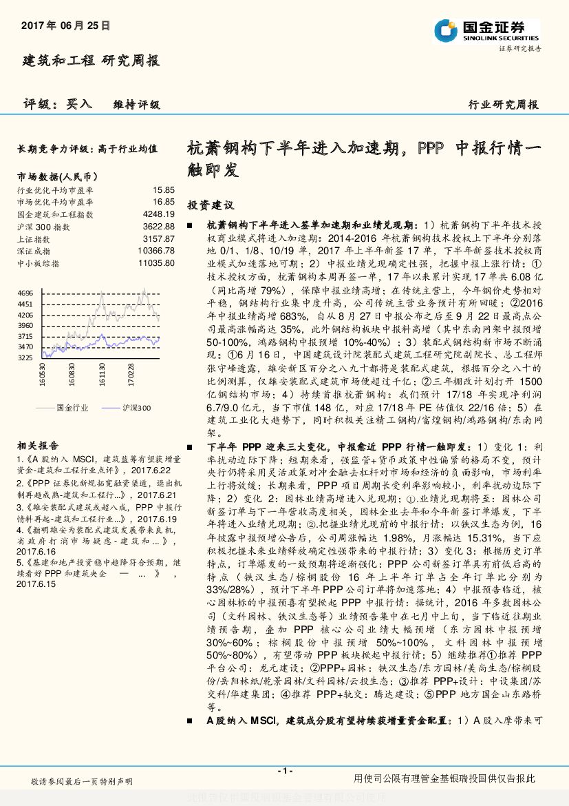 国金证券：建筑和工程研究周报：杭萧钢构下半年进入加速期，PPP中报行情一触即发