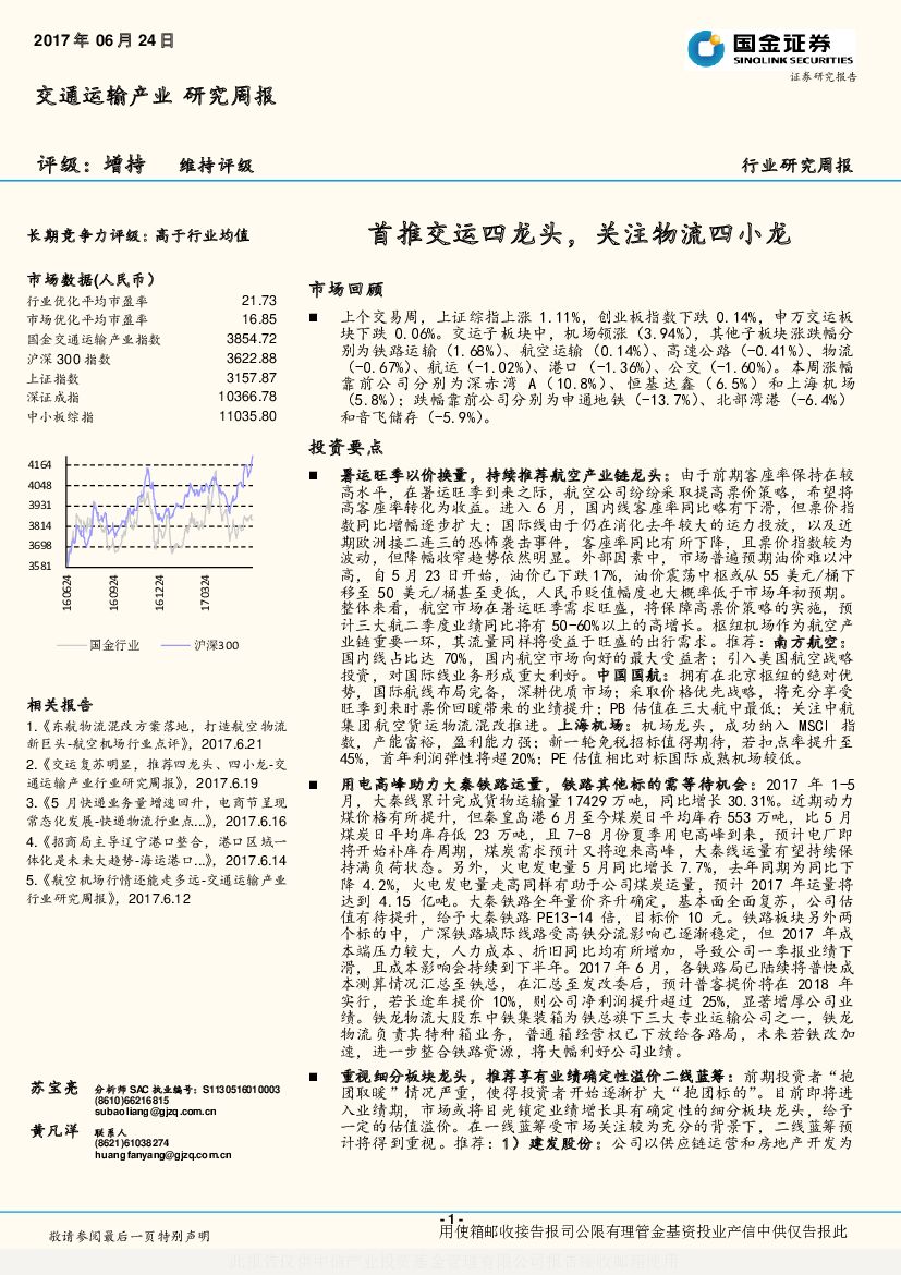 国金证券：交通运输产业研究周报：首推交运四龙头，关注物流四小龙