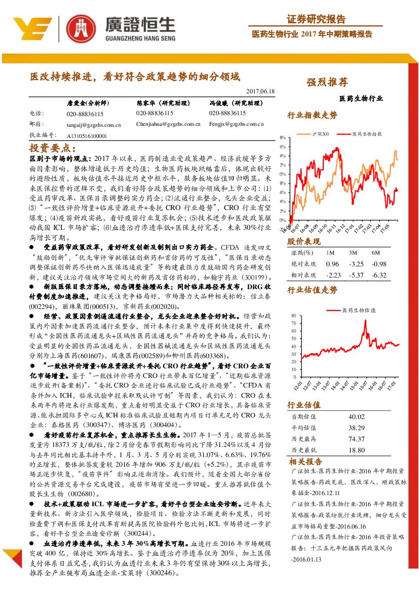 广证恒生证券研究所：医药生物行业2017年中期策略报告：医改持续推进，看好符合政策趋势的细分领域