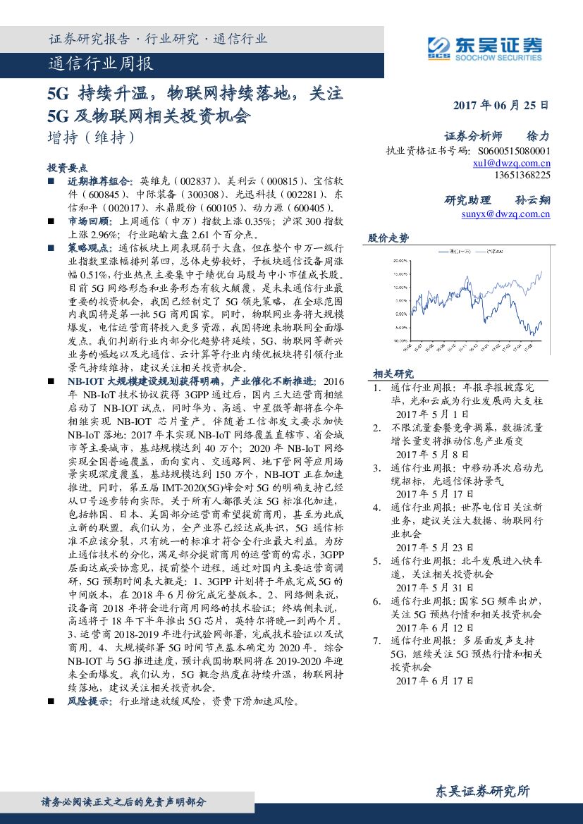 东吴证券：通信行业周报：5G持续升温，物联网持续落地，关注5G及物联网相关投资机会