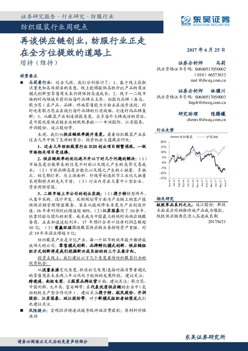 东吴证券：纺织服装周观点：再谈供应链创业，纺服行业正走在全方位提效的道路上