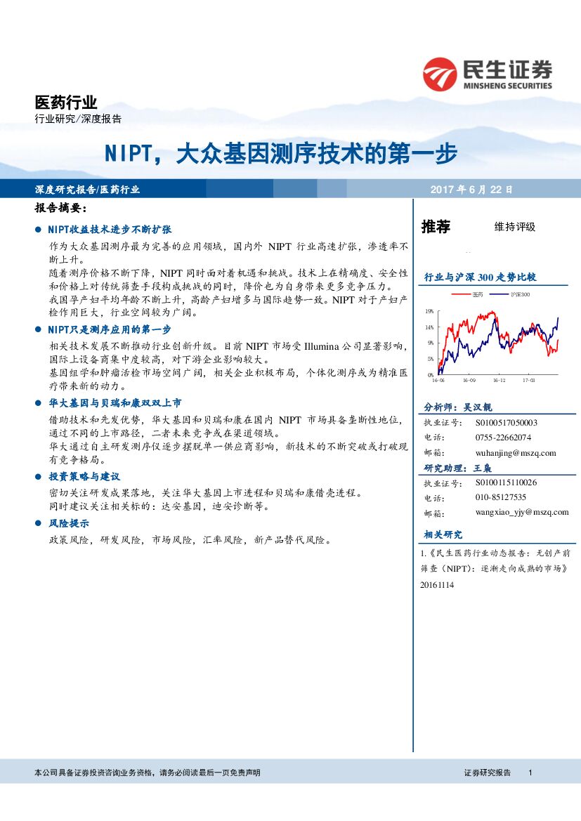 民生证券：医药行业深度报告：NIPT，大众基因测序技术的第一步