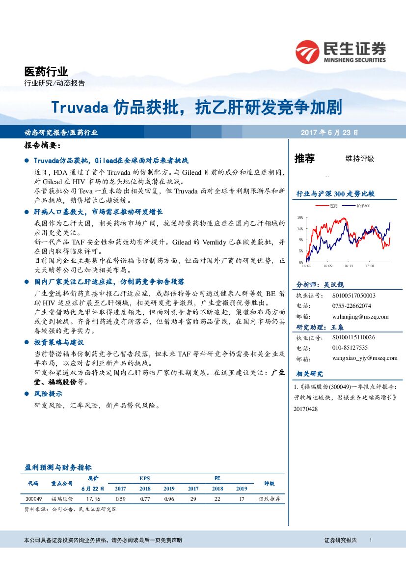 民生证券：医药行业动态报告：Truvada仿品获批，抗乙肝研发竞争加剧