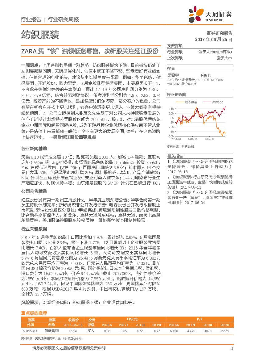 天风证券：纺织服装行业：ZARA凭“快”独领低迷零售，次新股关注延江股份