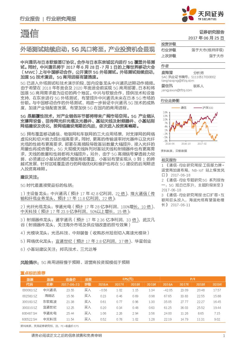天风证券：通信行业研究周报：外场测试陆续启动，5G风口将至，产业投资机会显现