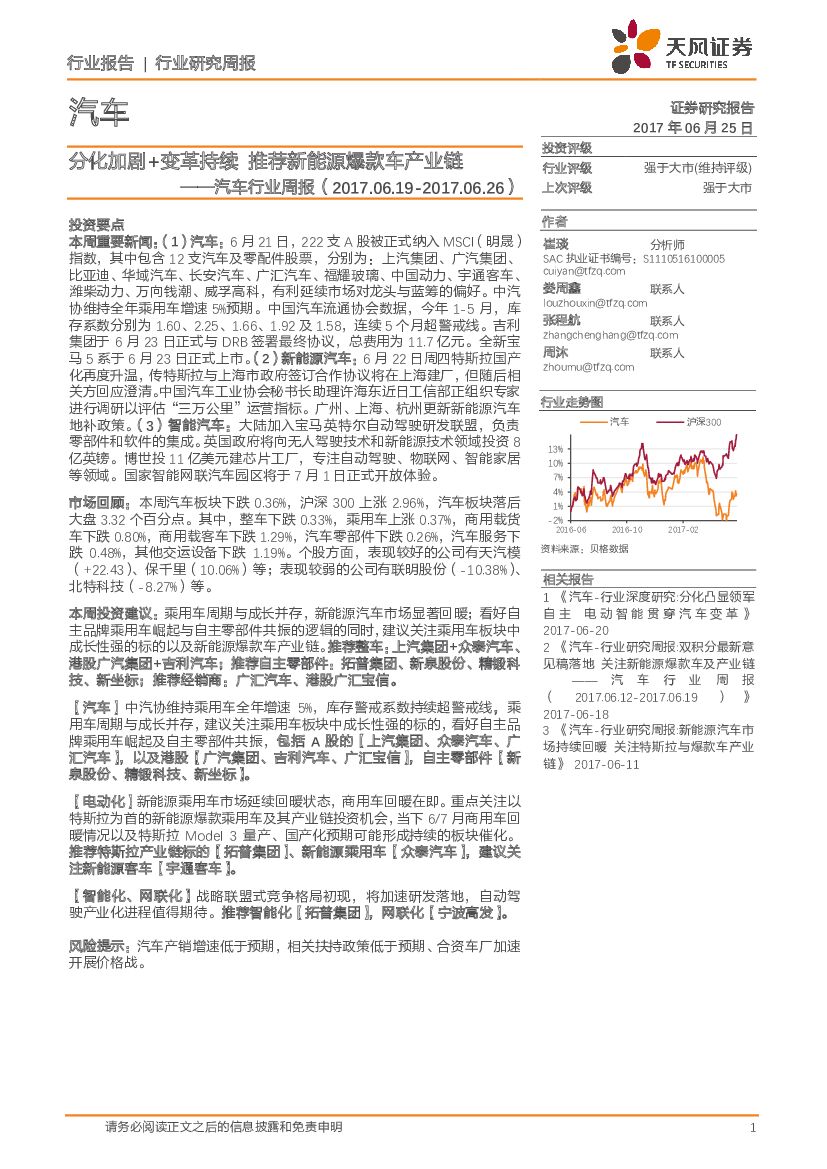 天风证券：汽车行业周报：分化加剧+变革持续 推荐新能源爆款车产业链