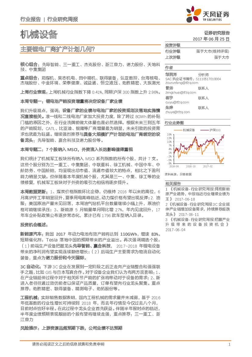 天风证券：机械设备行业研究周报：主要锂电厂商扩产计划几何？