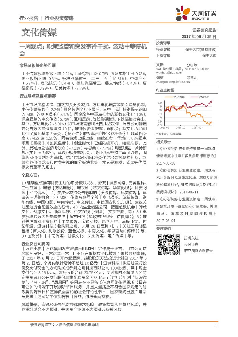 天风证券：文化传媒行业行业投资策略-一周观点： 政策监管和突发事件干扰，波动中等待机会