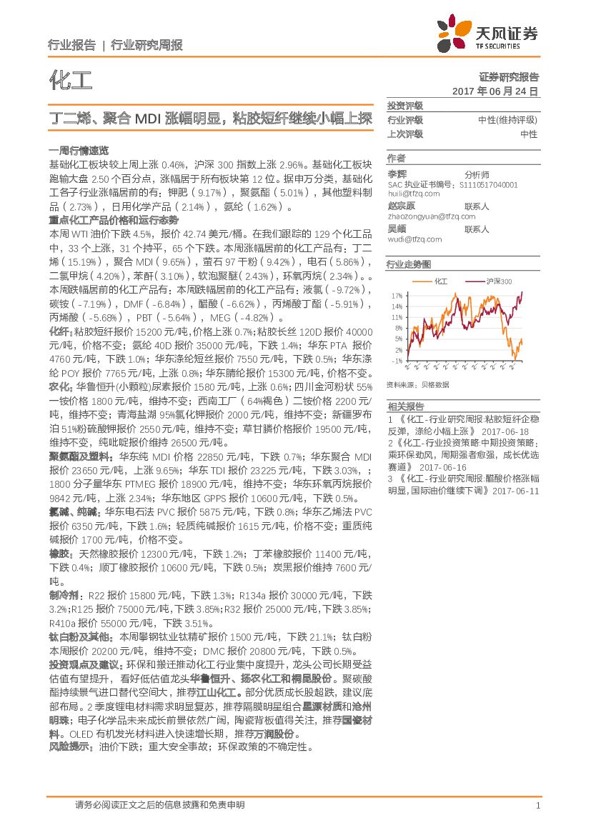 天风证券：化工行业研究周报：丁二烯、聚合MDI涨幅明显， 粘胶短纤继续小幅上探