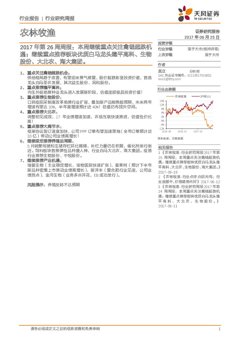 天风证券：农林牧渔行业2017年第26周周报：本周继续重点关注禽链超跌机遇；继续重点推荐板块优质白马龙头隆平高科、生物股份、大北农、海大集团。