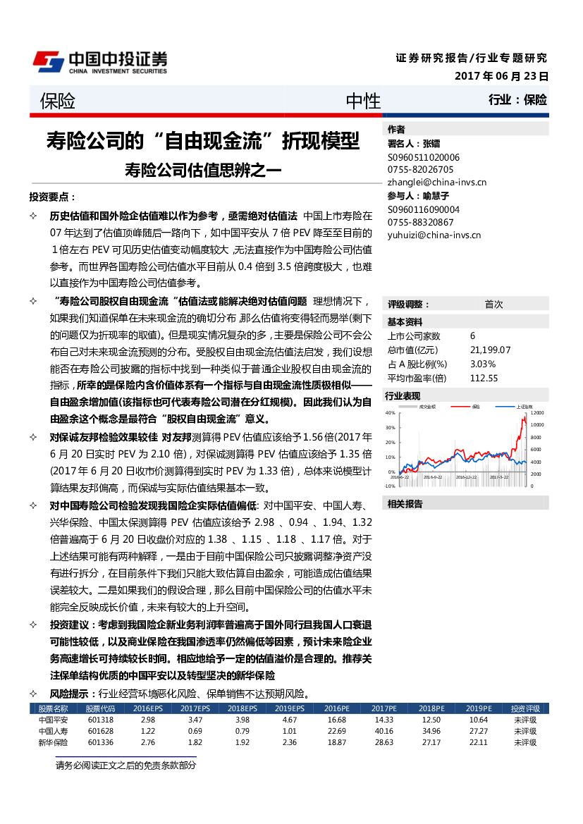 中投证券：保险行业与题研究：寿险公司估值思辨之一：寿险公司的“自由现金流” 折现模型