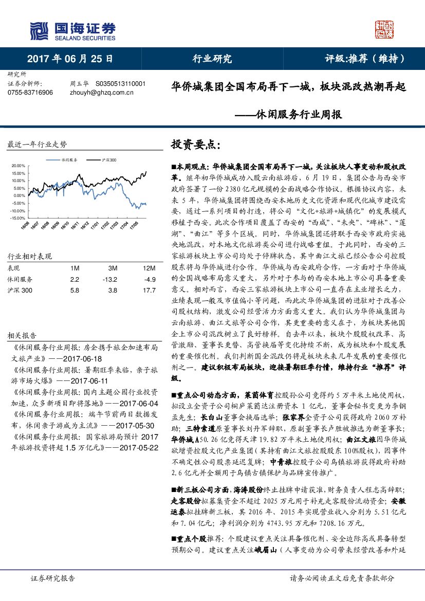国海证券：休闲服务行业周报：华侨城集团全国布局再下一城，板块混改热潮再起