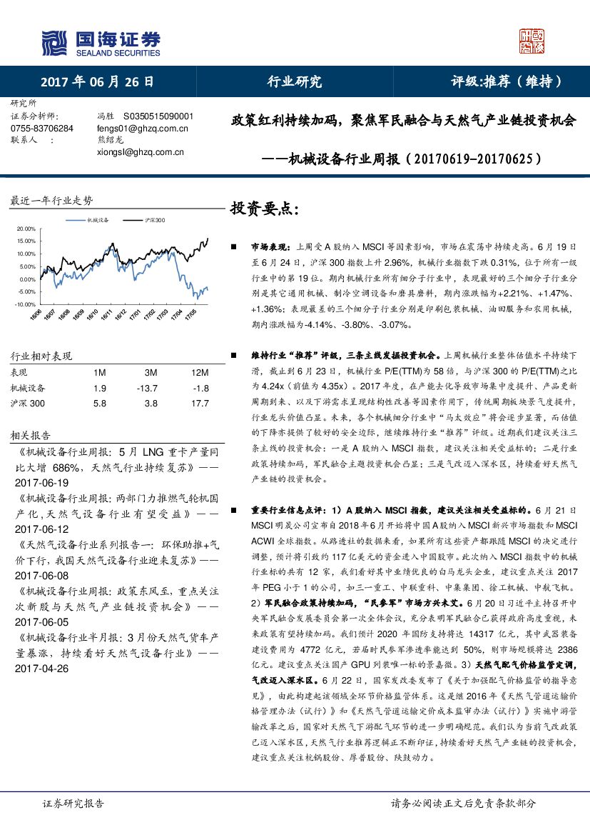 国海证券：机械设备行业周报：政策红利持续加码，聚焦军民融合与天然气产业链投资机会