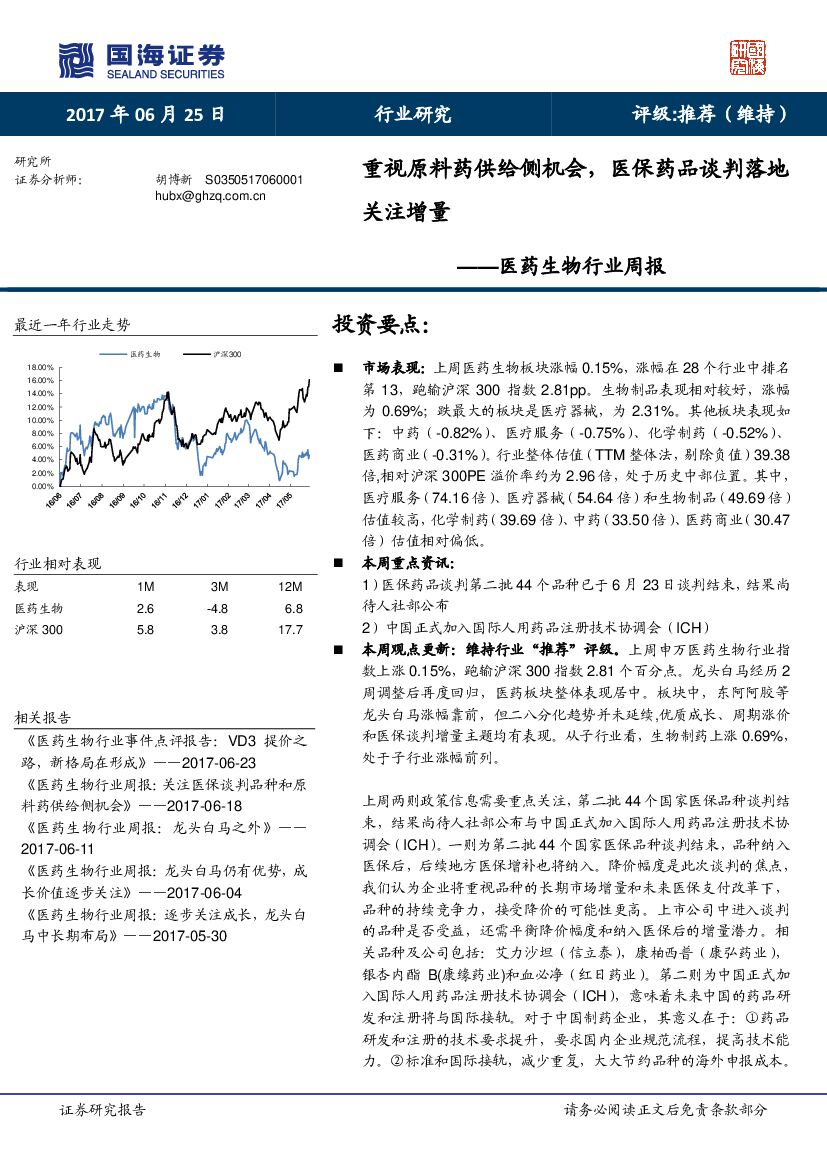 国海证券：医药生物行业周报：重视原料药供给侧机会，医保药品谈判落地关注增量