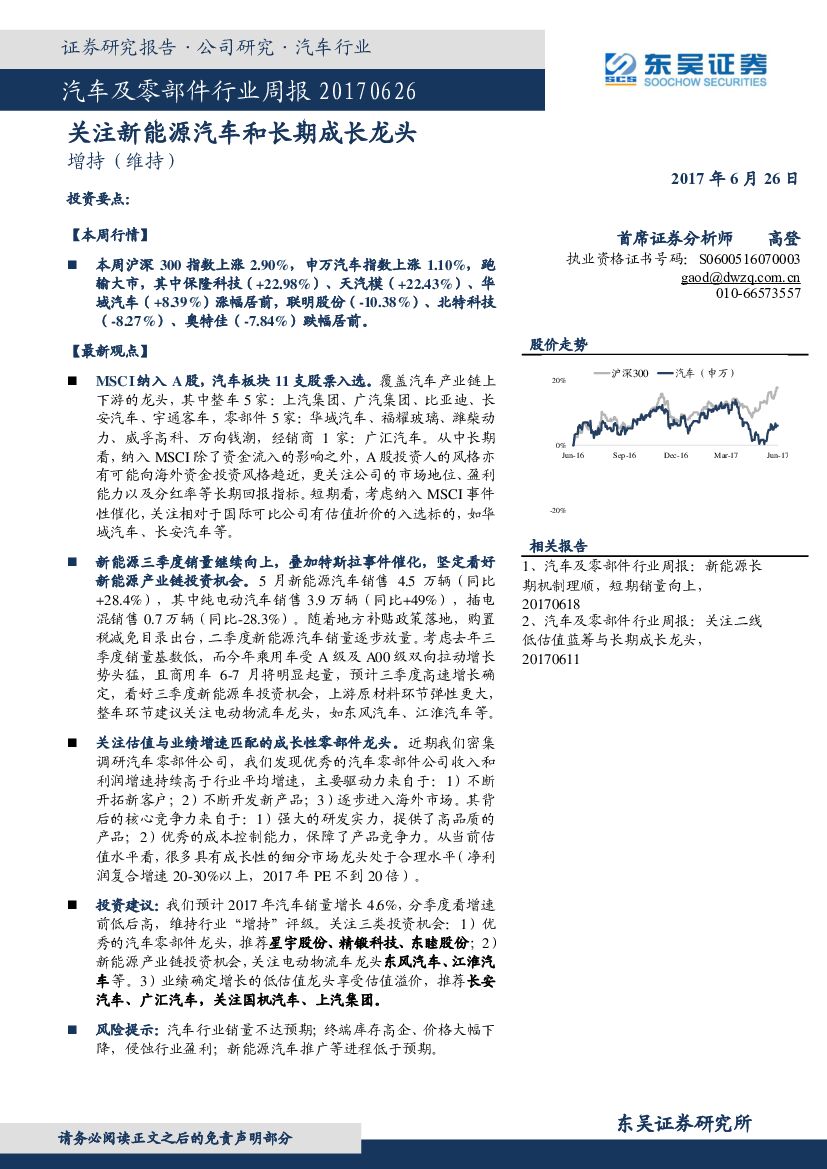 东吴证券：汽车及零部件行业周报：关注新能源汽车和长期成长龙头
